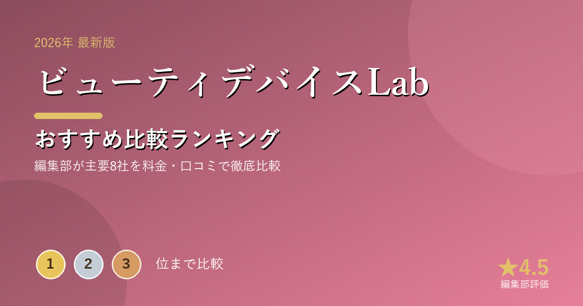 ビューティデバイスLabのおすすめ比較ランキング｜【2026年最新】美顔器おすすめランキング｜EMS・RF人気